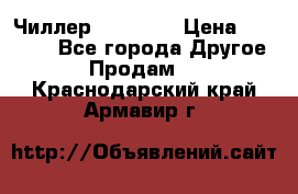 Чиллер CW5200   › Цена ­ 32 000 - Все города Другое » Продам   . Краснодарский край,Армавир г.